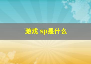 游戏 sp是什么